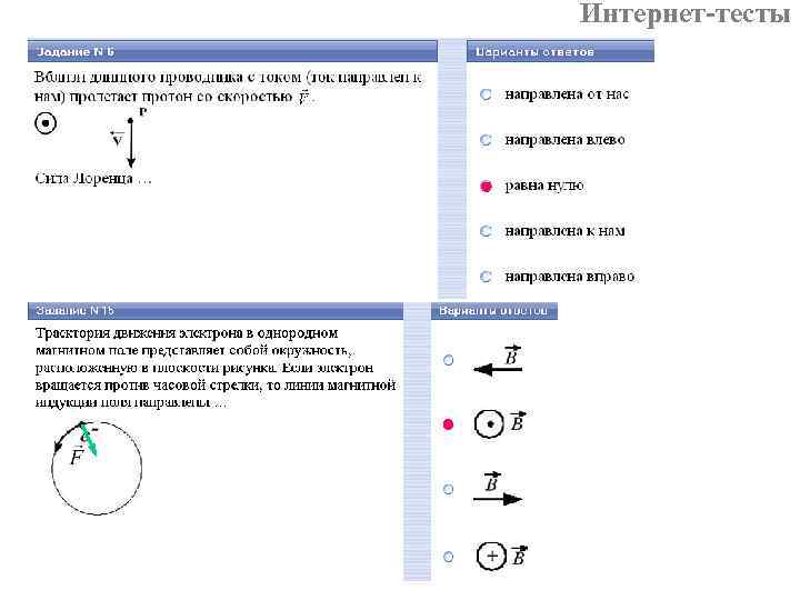 Интернет-тесты 