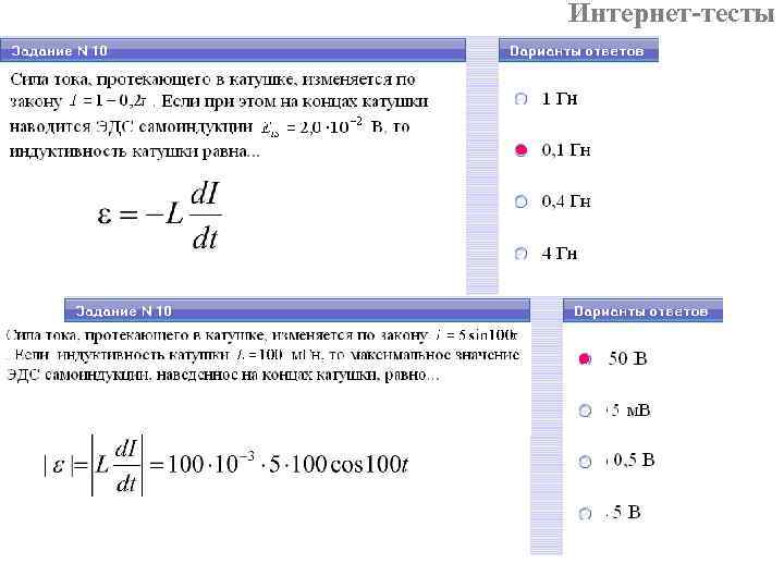 Интернет-тесты 