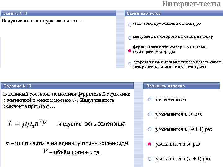 Интернет-тесты - индуктивность соленоида n – число витков на единицу длины соленоида V –