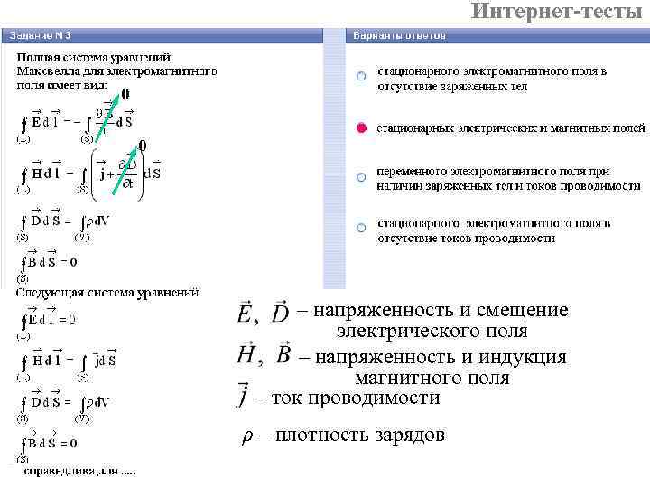 Интернет-тесты 0 0 – напряженность и смещение электрического поля – напряженность и индукция магнитного