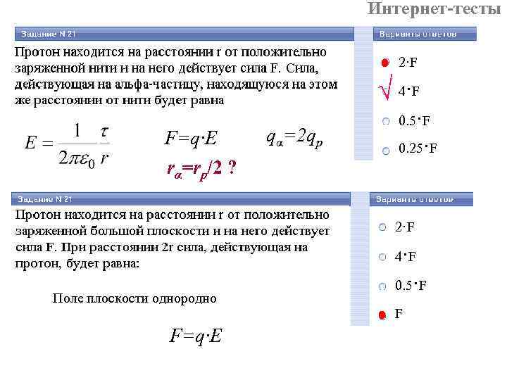 Интернет-тесты 2·F √ 4·F F=q·E rα=rp/2 ? qα=2 qp 0. 5·F 0. 25·F 2·F