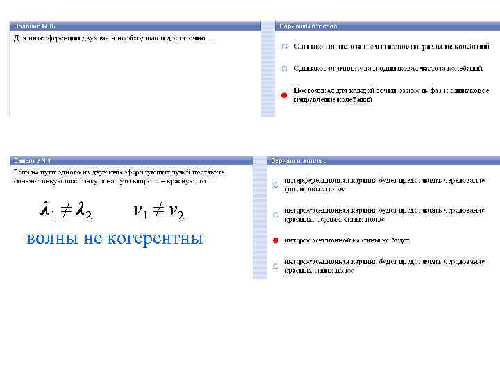 λ 1 ≠ λ 2 ν 1 ≠ ν 2 волны не когерентны 