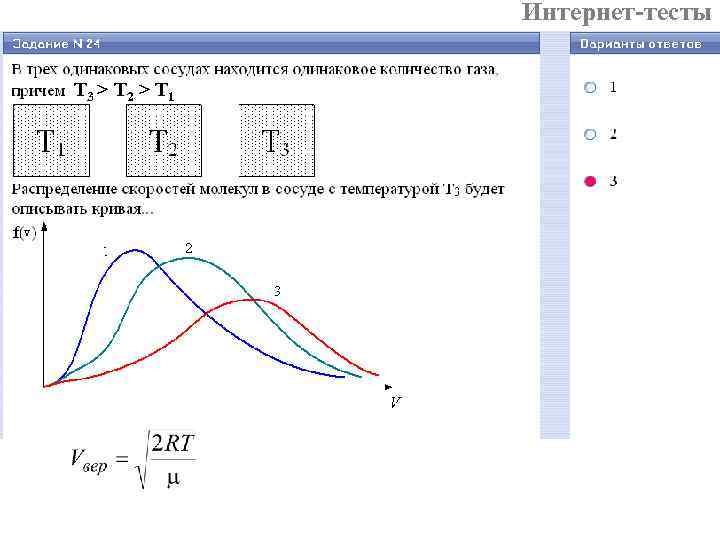 Интернет-тесты T 3 > T 2 > T 1 