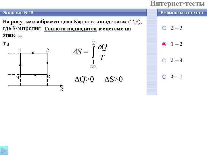 Интернет-тесты Теплота подводится к системе на ΔQ>0 ΔS>0 