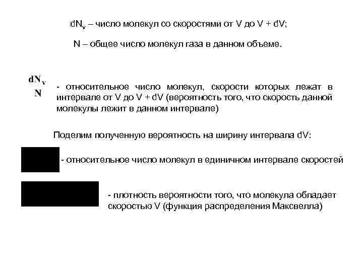 d. Nv – число молекул со скоростями от V до V + d. V;