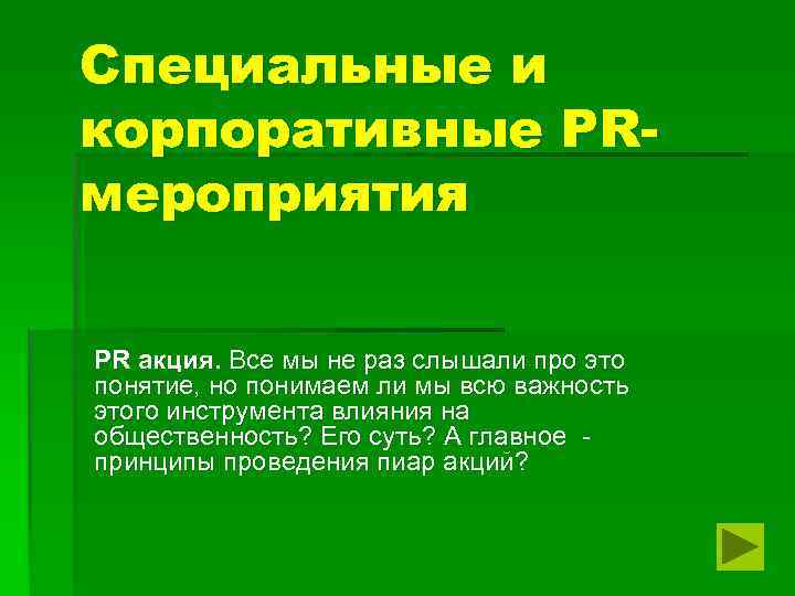 Специальные и корпоративные PRмероприятия PR акция. Все мы не раз слышали про это понятие,