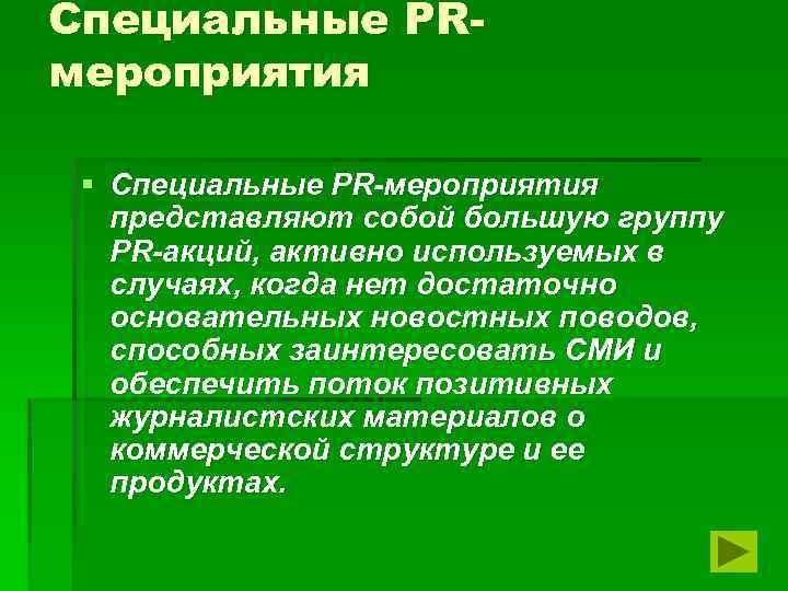 Специальные PRмероприятия § Специальные PR-мероприятия представляют собой большую группу PR-акций, активно используемых в случаях,