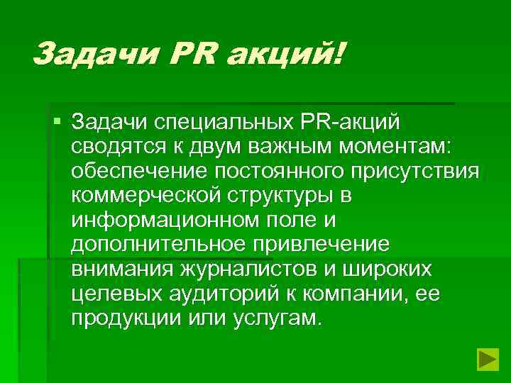 Задачи PR акций! § Задачи специальных PR-акций сводятся к двум важным моментам: обеспечение постоянного