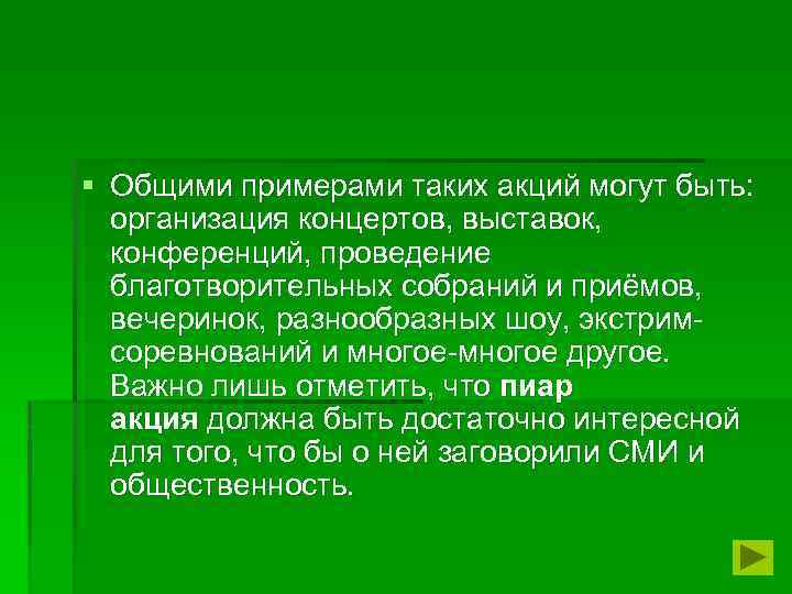 § Общими примерами таких акций могут быть: организация концертов, выставок, конференций, проведение благотворительных собраний