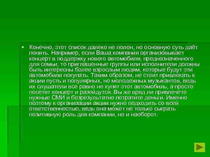 § Конечно, этот список далеко не полон, но основную суть даёт понять. Например, если
