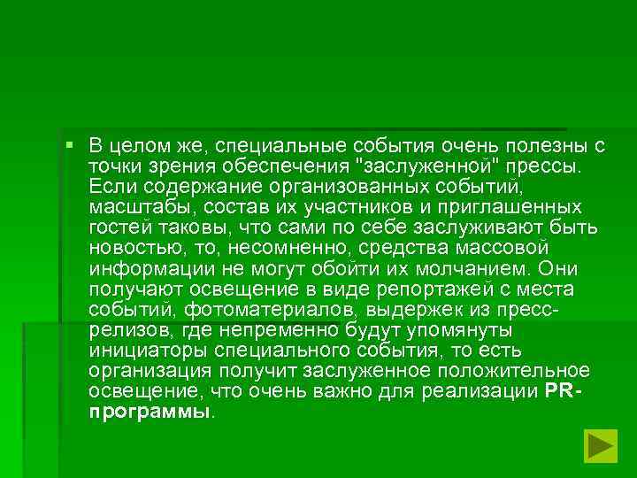 § В целом же, специальные события очень полезны с точки зрения обеспечения 