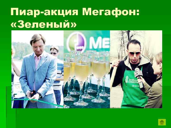 Пиар-акция Мегафон: «Зеленый» 