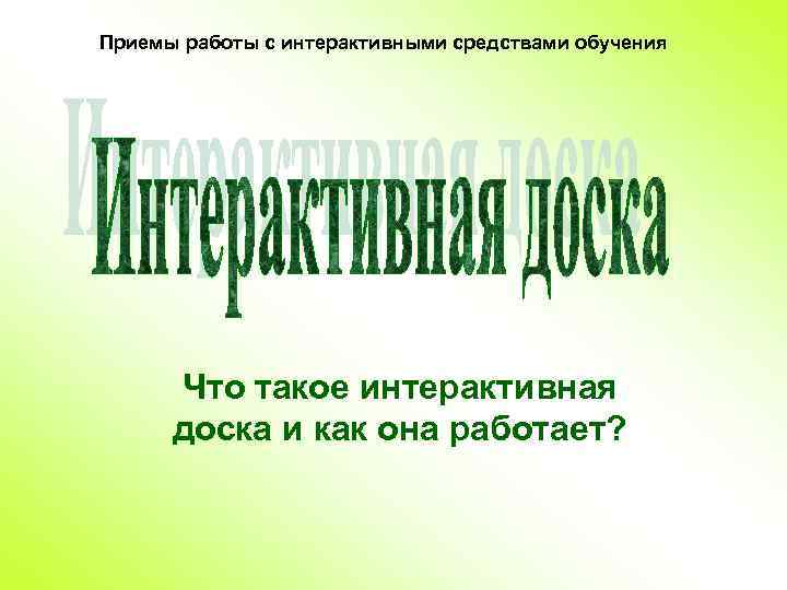Приемы работы с интерактивными средствами обучения Что такое интерактивная доска и как она работает?