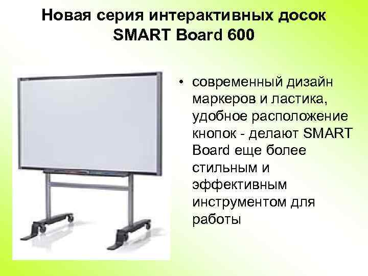 Новая серия интерактивных досок SMART Board 600 • современный дизайн маркеров и ластика, удобное