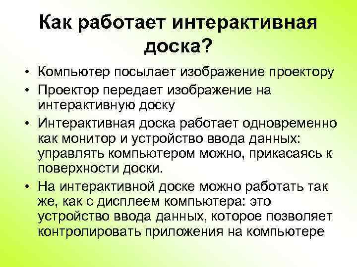 Как работает интерактивная доска? • Компьютер посылает изображение проектору • Проектор передает изображение на