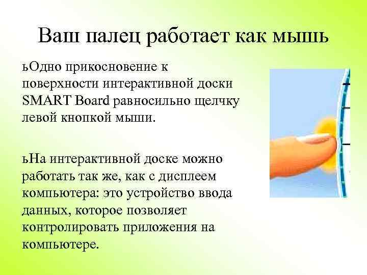 Ваш палец работает как мышь ь Одно прикосновение к поверхности интерактивной доски SMART Board