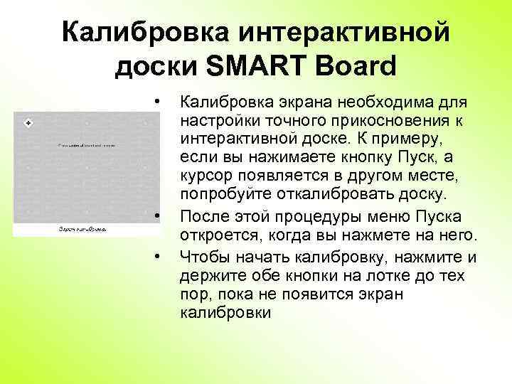 Калибровка интерактивной доски SMART Board • • • Калибровка экрана необходима для настройки точного