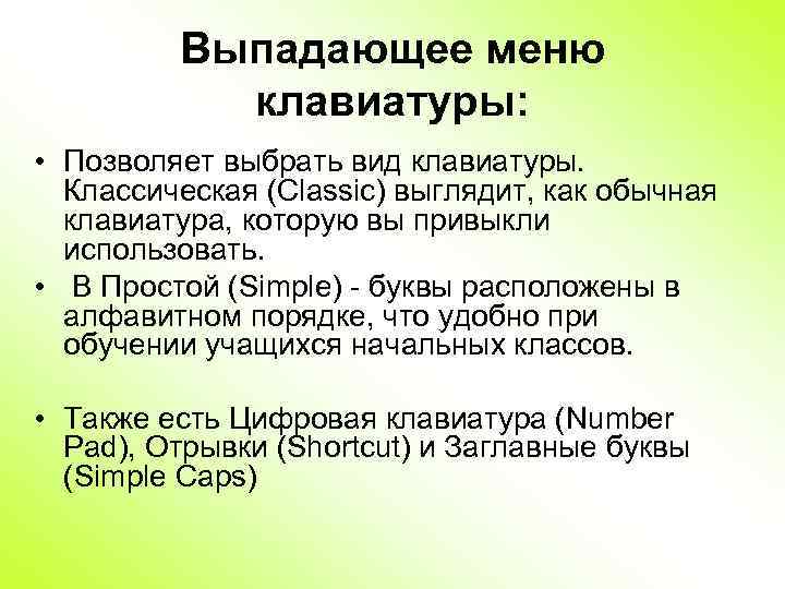 Выпадающее меню клавиатуры: • Позволяет выбрать вид клавиатуры. Классическая (Classic) выглядит, как обычная клавиатура,