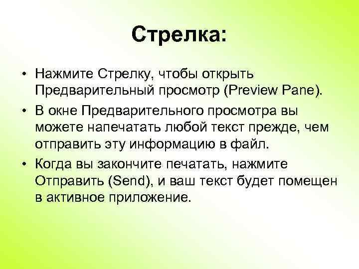 Стрелка: • Нажмите Стрелку, чтобы открыть Предварительный просмотр (Preview Pane). • В окне Предварительного