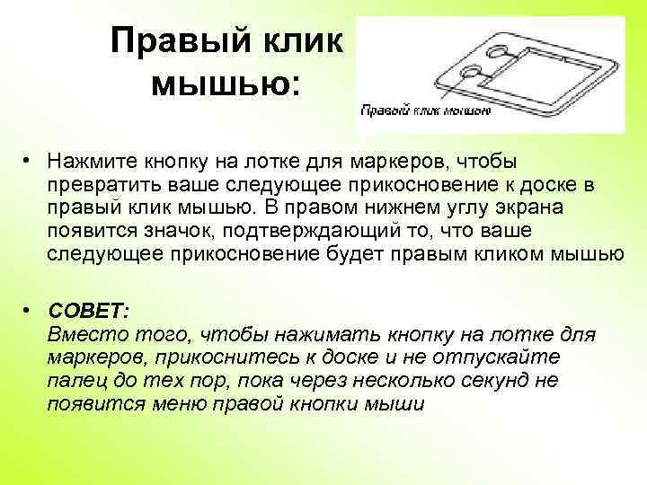 Правый клик мышью: • Нажмите кнопку на лотке для маркеров, чтобы превратить ваше следующее