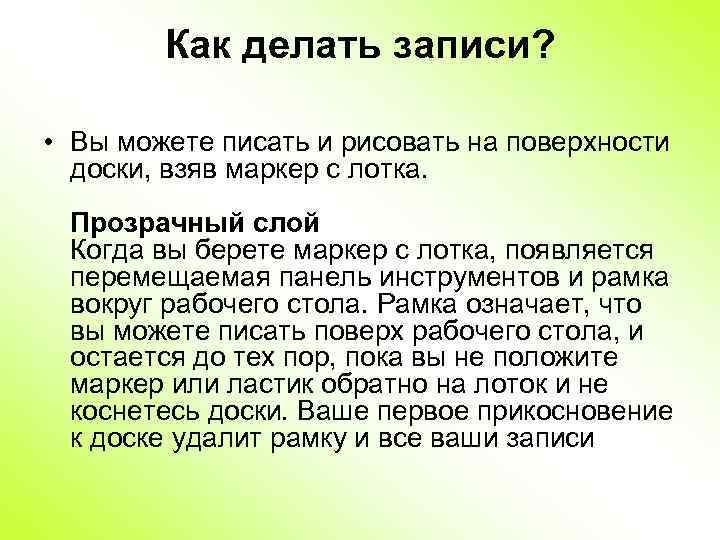 Как делать записи? • Вы можете писать и рисовать на поверхности доски, взяв маркер