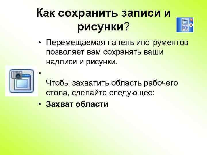  Как сохранить записи и рисунки? • Перемещаемая панель инструментов позволяет вам сохранять ваши