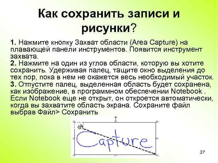 Как сохранить записи и рисунки? 1. Нажмите кнопку Захват области (Area Capture) на плавающей