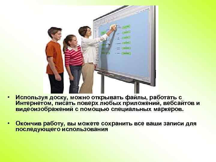  • Используя доску, можно открывать файлы, работать с Интернетом, писать поверх любых приложений,