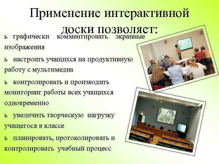 Применение интерактивной доски позволяет: графически комментировать экранные ь изображения ь настроить учащихся на продуктивную