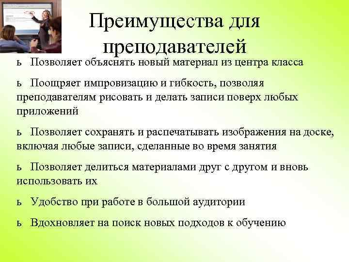 Преимущества для преподавателей ь Позволяет объяснять новый материал из центра класса ь Поощряет импровизацию