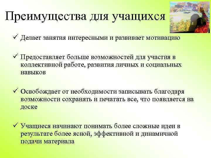 Преимущества для учащихся ü Делает занятия интересными и развивает мотивацию ü Предоставляет больше возможностей