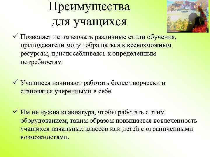Преимущества для учащихся ü Позволяет использовать различные стили обучения, преподаватели могут обращаться к всевозможным