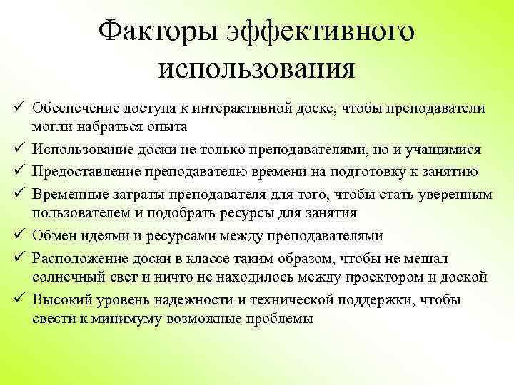 Факторы эффективного использования ü Обеспечение доступа к интерактивной доске, чтобы преподаватели могли набраться опыта