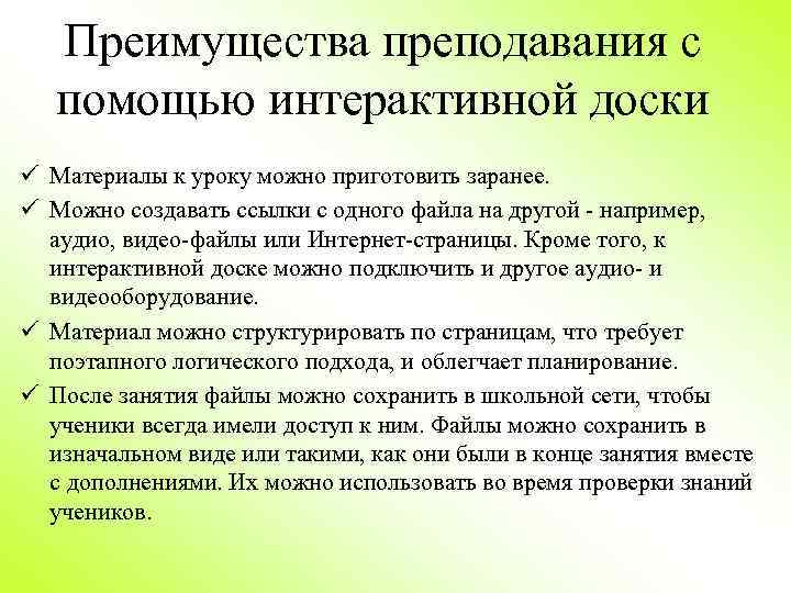 Преимущества преподавания с помощью интерактивной доски ü Материалы к уроку можно приготовить заранее. ü