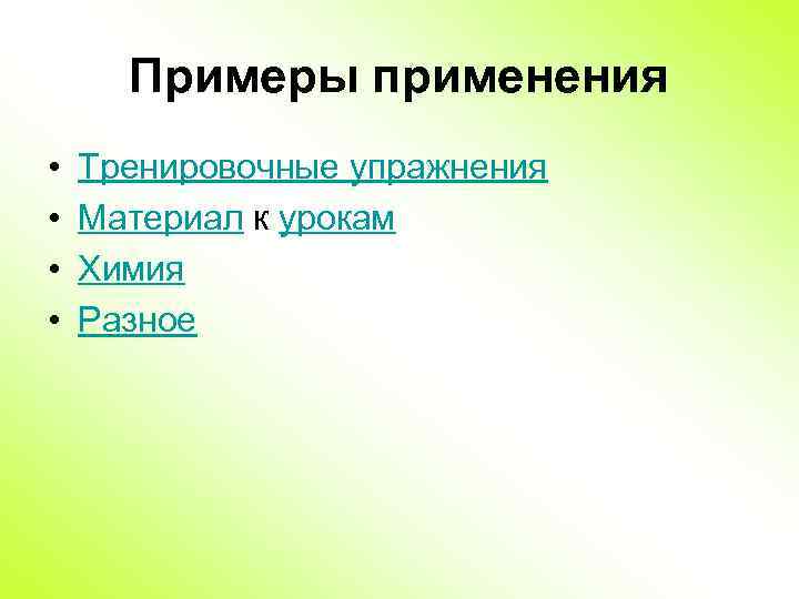 Примеры применения • • Тренировочные упражнения Материал к урокам Химия Разное 