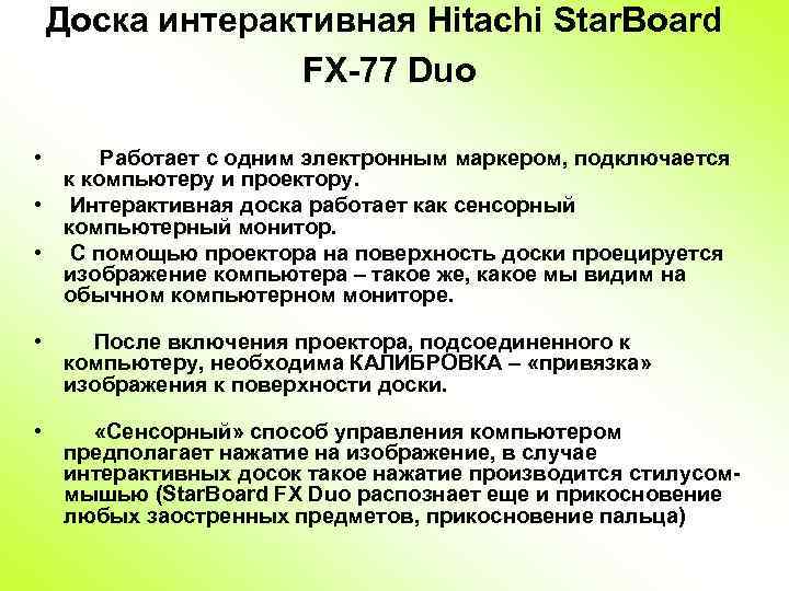 Доска интерактивная Hitachi Star. Board FX-77 Duo • Работает с одним электронным маркером, подключается