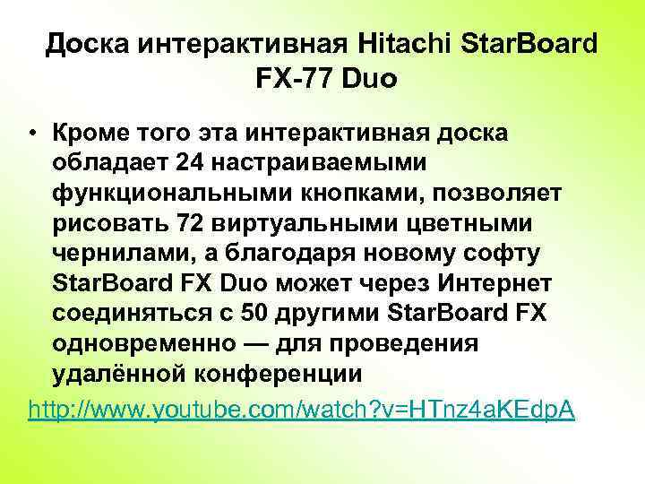 Доска интерактивная Hitachi Star. Board FX-77 Duo • Кроме того эта интерактивная доска обладает