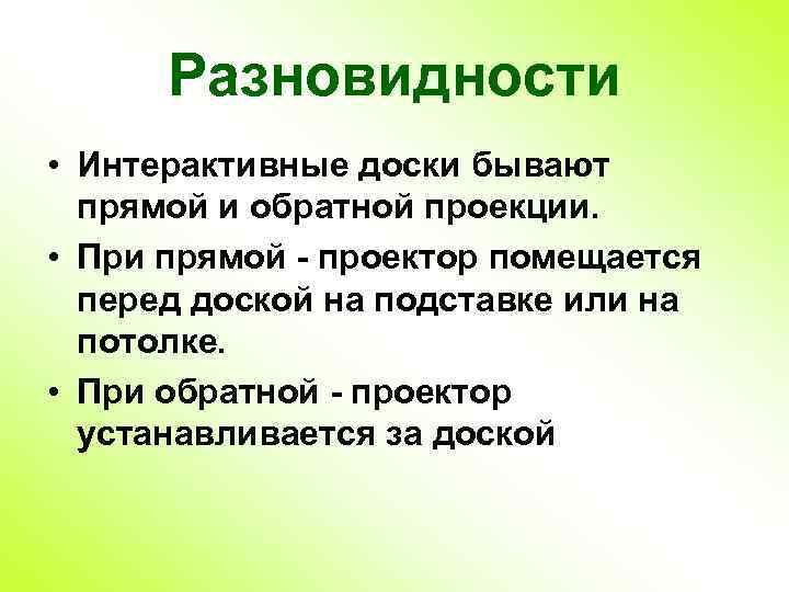 Разновидности • Интерактивные доски бывают прямой и обратной проекции. • При прямой - проектор