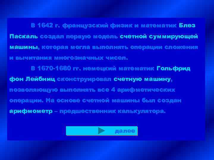 В 1642 г. французский физик и математик Блез Паскаль создал первую модель счетной суммирующей