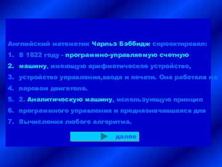 Английский математик Чарльз Бэббидж спроектировал: 1. В 1822 году - программно-управляемую счетную 2. машину,