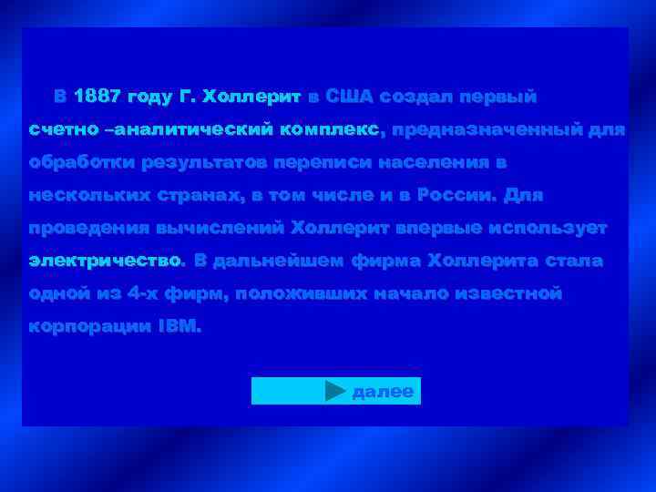 В 1887 году Г. Холлерит в США создал первый счетно –аналитический комплекс, предназначенный для