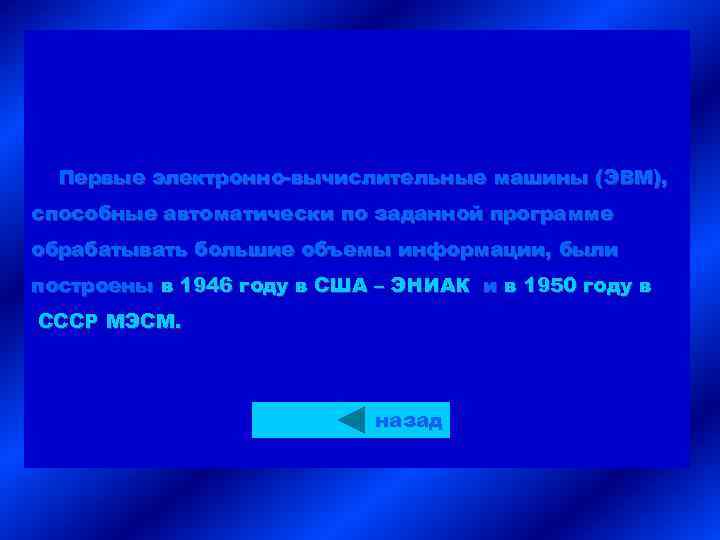 Первые электронно-вычислительные машины (ЭВМ), способные автоматически по заданной программе обрабатывать большие объемы информации, были