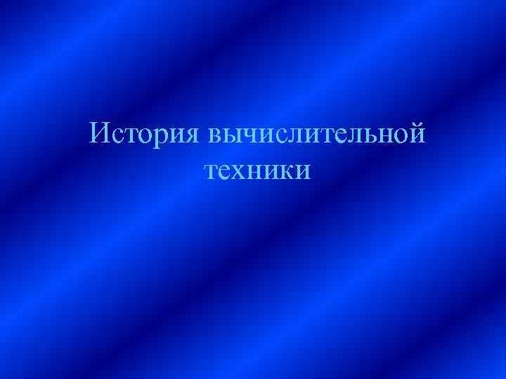 История вычислительной техники 