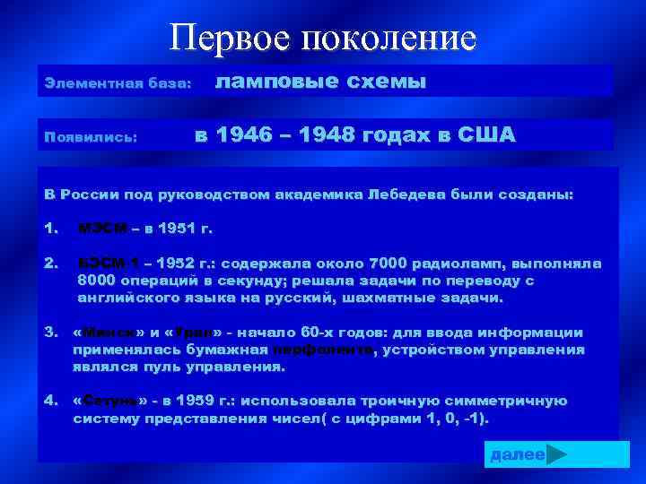 Первое поколение ламповые схемы Элементная база: Появились: в 1946 – 1948 годах в США