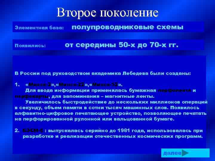 Второе поколение Элементная база: Появились: полупроводниковые схемы от середины 50 -х до 70 -х