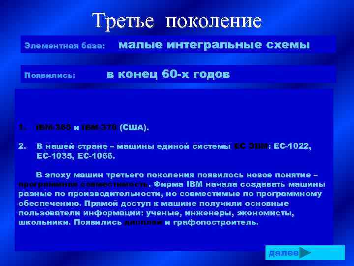 Третье поколение Элементная база: Появились: малые интегральные схемы в конец 60 -х годов 1.