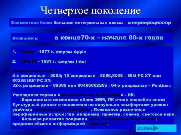Четвертое поколение Элементная база: большие интегральные схемы - микропроцессор Появились: в конце 70 -х