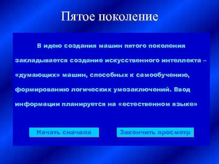 Пятое поколение В идею создания машин пятого поколения закладывается создание искусственного интеллекта – «думающих»