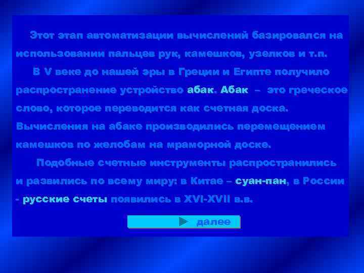 Этот этап автоматизации вычислений базировался на использовании пальцев рук, камешков, узелков и т. п.