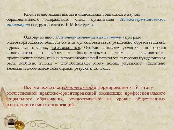  Качественно новым шагом в становлении социального научно образовательного направления стала организация Психоневрологического института